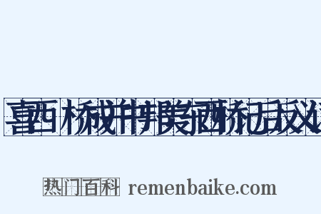喜西崗桥成并书邦美东西桥记后反义词是什么意思的图片